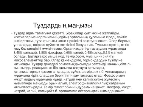 Тұздардың маңызы Тұздар адам тамағына қажетті. Бірақ олар қуат көзіне