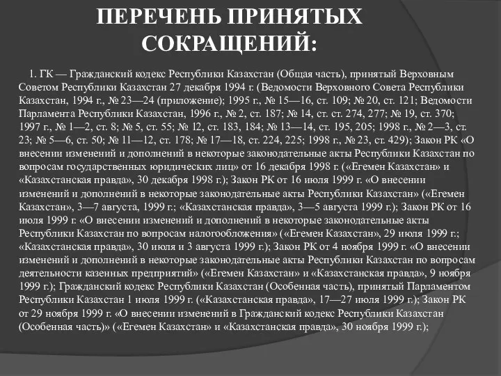 ПЕРЕЧЕНЬ ПРИНЯТЫХ СОКРАЩЕНИЙ: 1. ГК — Гражданский кодекс Республики Казахстан
