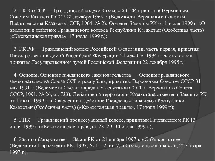 2. ГК КазССР — Гражданский кодекс Казахской ССР, принятый Верховным