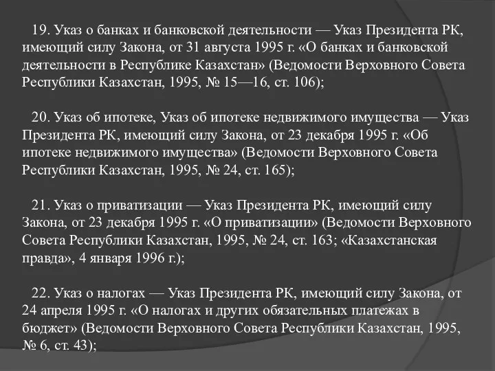 19. Указ о банках и банковской деятельности — Указ Президента