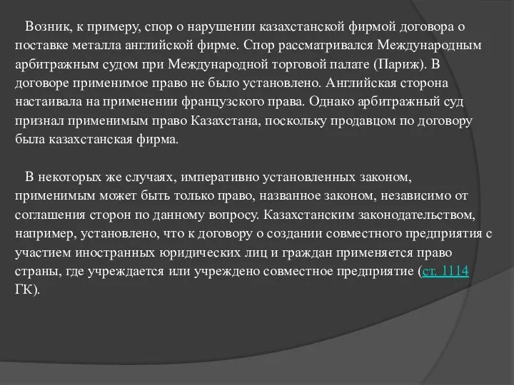 Возник, к примеру, спор о нарушении казахстанской фирмой договора о