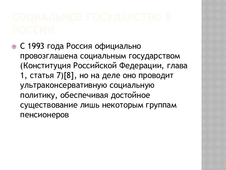 СОЦИАЛЬНОЕ ГОСУДАРСТВО В РОССИИ С 1993 года Россия официально провозглашена