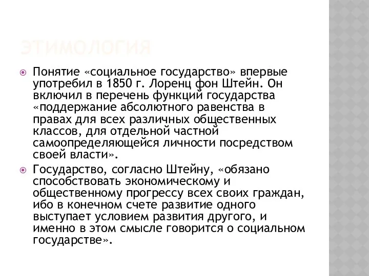 ЭТИМОЛОГИЯ Понятие «социальное государство» впервые употребил в 1850 г. Лоренц