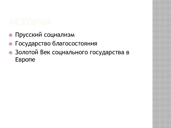 ИСТОРИЯ Прусский социализм Государство благосостояния Золотой Век социального государства в Европе