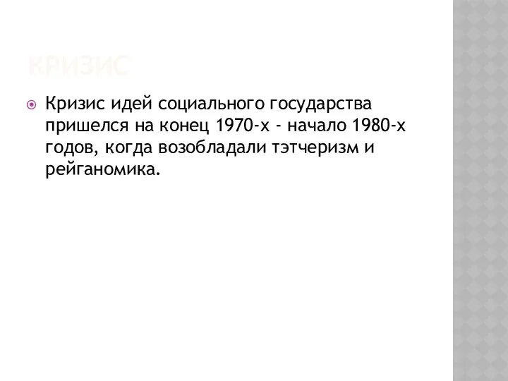 КРИЗИС Кризис идей социального государства пришелся на конец 1970-х -