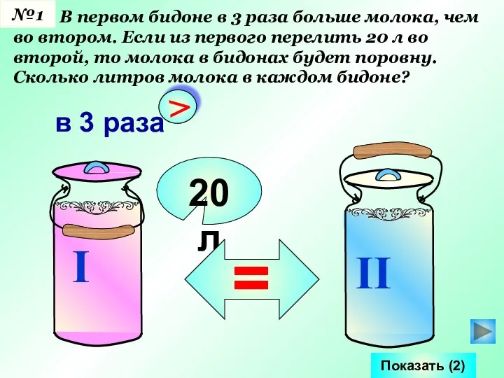 В первом бидоне в 3 раза больше молока, чем во