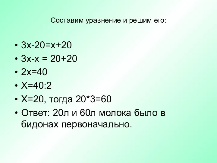 Составим уравнение и решим его: 3х-20=х+20 3х-х = 20+20 2х=40