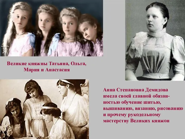 Великие княжны Татьяна, Ольга, Мария и Анастасия Анна Степановна Демидова