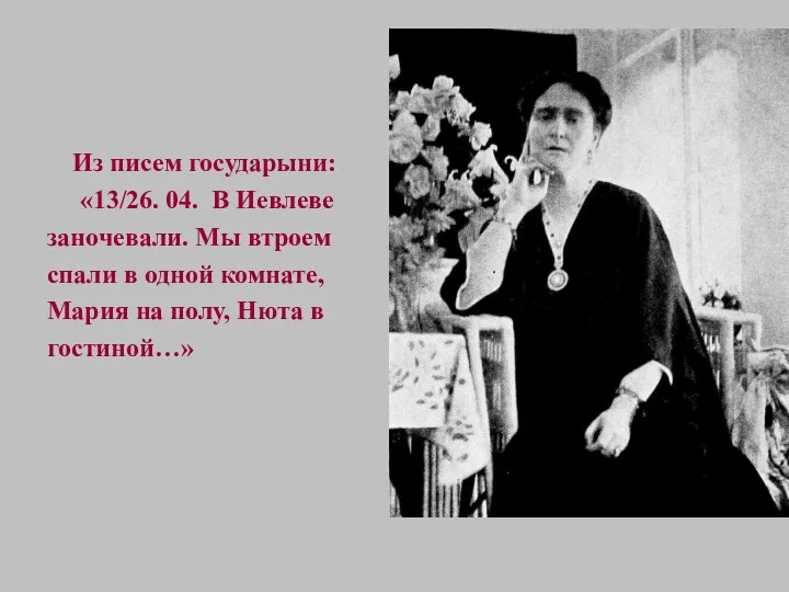 Из писем государыни: «13/26. 04. В Иевлеве заночевали. Мы втроем