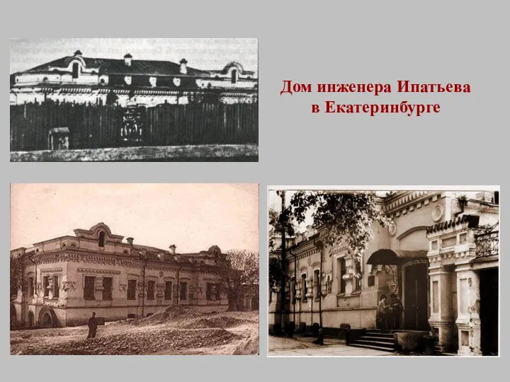Дом инженера Ипатьева в Екатеринбурге