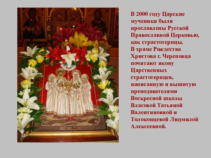 В 2000 году Царские мученики были прославлены Русской Православной Церковью,