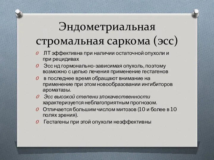 Эндометриальная стромальная саркома (эсс) ЛТ эффективна при наличии остаточной опухоли