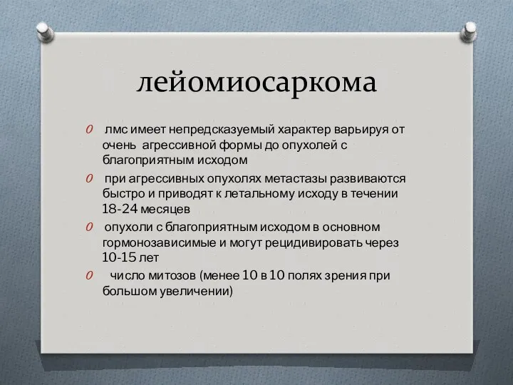 лейомиосаркома лмс имеет непредсказуемый характер варьируя от очень агрессивной формы