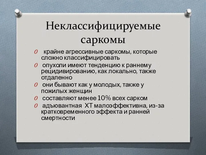 Неклассифицируемые саркомы крайне агрессивные саркомы, которые сложно классифицировать опухоли имеют