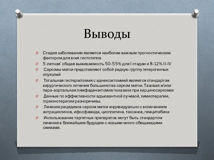 Выводы Стадия заболевания является наиболее важным прогностическим фактором для всех гистотипов 5-летная ̆