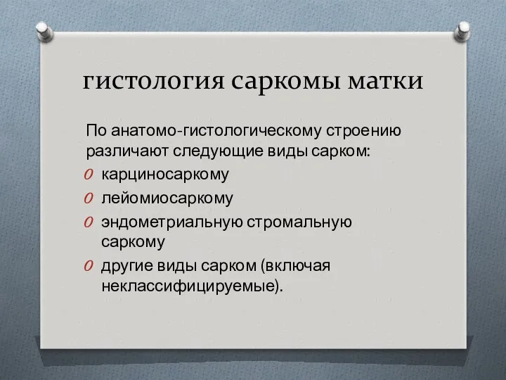 гистология саркомы матки По анатомо-гистологическому строению различают следующие виды сарком: карциносаркому лейомиосаркому эндометриальную