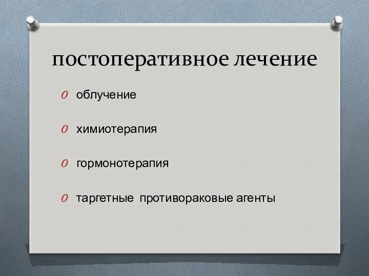 постоперативное лечение облучение химиотерапия гормонотерапия таргетные противораковые агенты