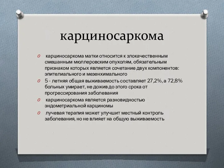 карциносаркома карциносаркома матки относится к злокачественным смешанным мюллеровским опухолям, обязательным признаком которых является