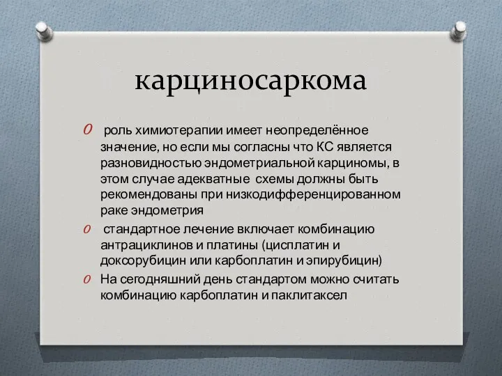 карциносаркома роль химиотерапии имеет неопределённое значение, но если мы согласны что КС является