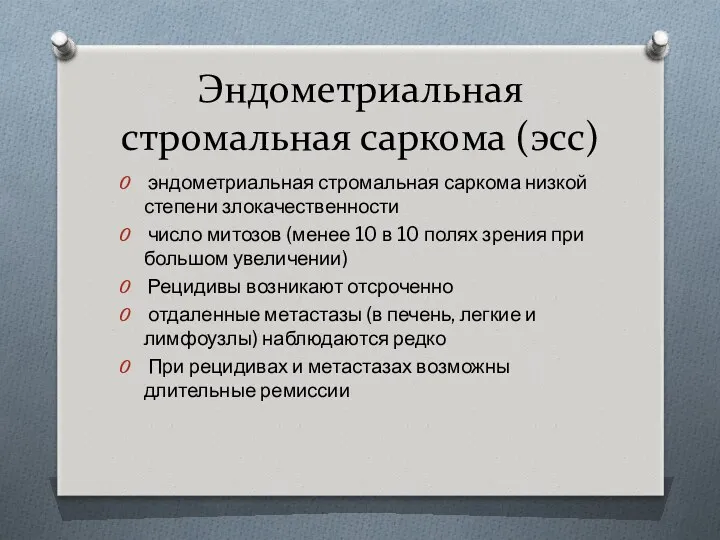 Эндометриальная стромальная саркома (эсс) эндометриальная стромальная саркома низкой степени злокачественности