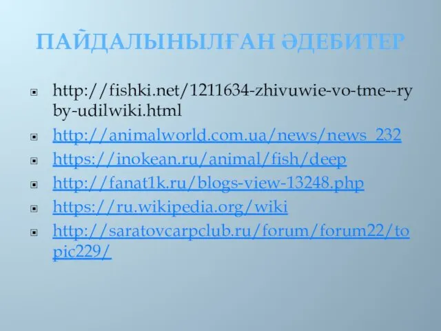 ПАЙДАЛЫНЫЛҒАН ӘДЕБИТЕР http://fishki.net/1211634-zhivuwie-vo-tme--ryby-udilwiki.html http://animalworld.com.ua/news/news_232 https://inokean.ru/animal/fish/deep http://fanat1k.ru/blogs-view-13248.php https://ru.wikipedia.org/wiki http://saratovcarpclub.ru/forum/forum22/topic229/