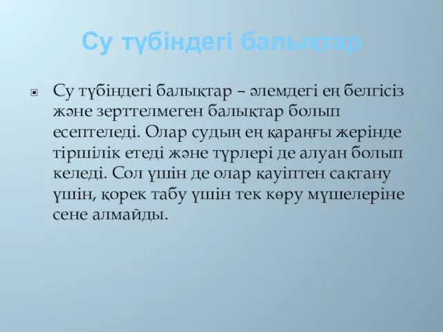 Су түбіндегі балықтар Су түбіндегі балықтар – әлемдегі ең белгісіз және зерттелмеген балықтар