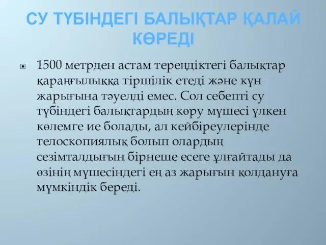 СУ ТҮБІНДЕГІ БАЛЫҚТАР ҚАЛАЙ КӨРЕДІ 1500 метрден астам тереңдіктегі балықтар