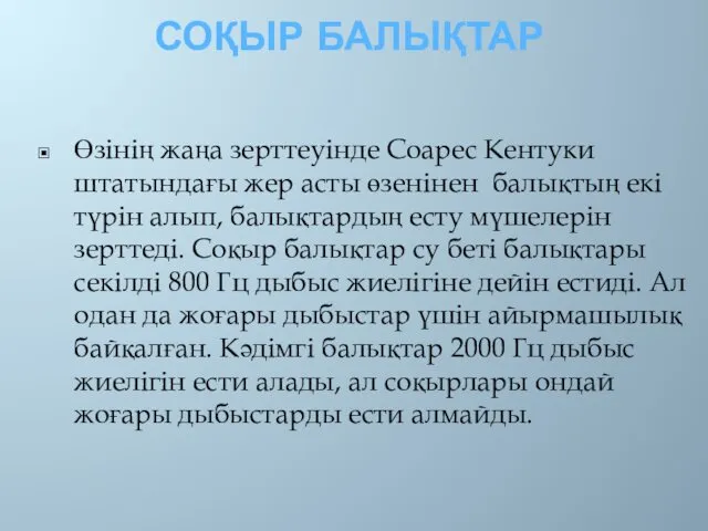 СОҚЫР БАЛЫҚТАР Өзінің жаңа зерттеуінде Соарес Кентуки штатындағы жер асты