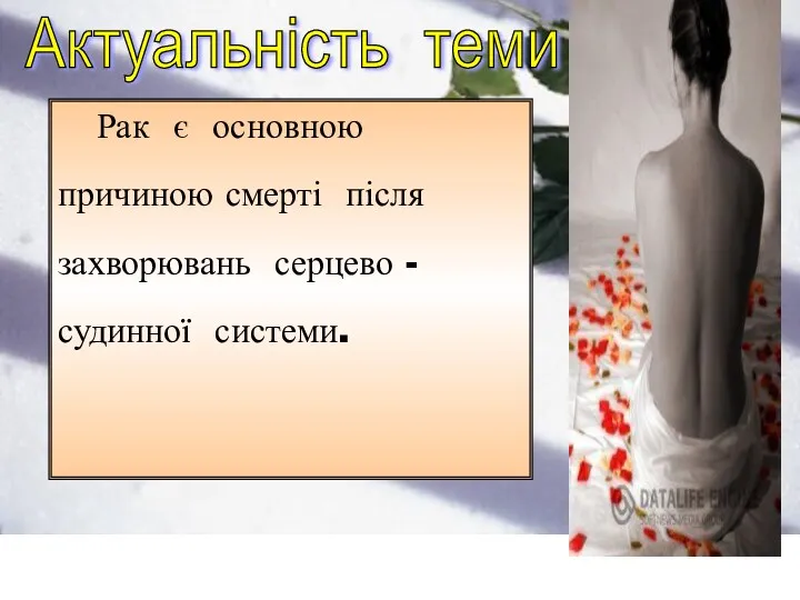 Рак є основною причиною смерті після захворювань серцево - судинної системи. Актуальність теми