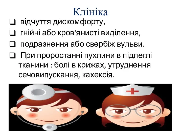 Клініка відчуття дискомфорту, гнійні або кров'янисті виділення, подразнення або свербіж