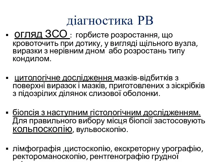 діагностика РВ огляд ЗСО : горбисте розростання, що кровоточить при