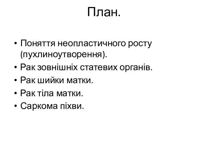 План. Поняття неопластичного росту (пухлиноутворення). Рак зовнішніх статевих органів. Рак