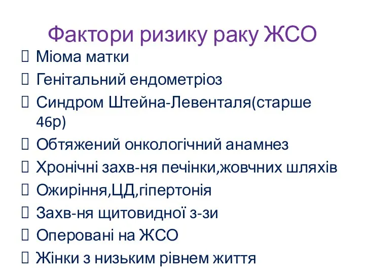 Фактори ризику раку ЖСО Міома матки Генітальний ендометріоз Синдром Штейна-Левенталя(старше