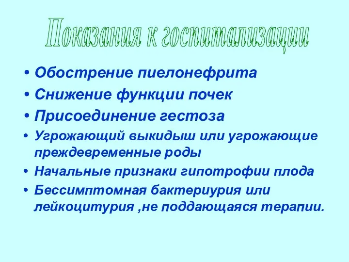 Обострение пиелонефрита Снижение функции почек Присоединение гестоза Угрожающий выкидыш или