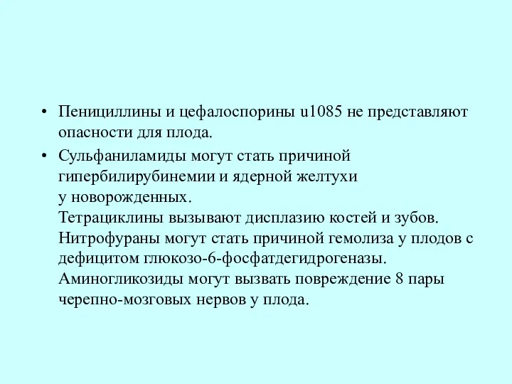 Пенициллины и цефалоспорины u1085 не представляют опасности для плода. Сульфаниламиды