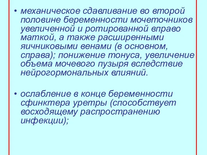 механическое сдавливание во второй половине беременности мочеточников увеличенной и ротированной