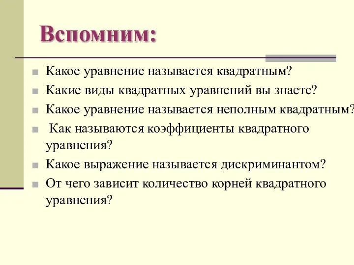 Вспомним: Какое уравнение называется квадратным? Какие виды квадратных уравнений вы