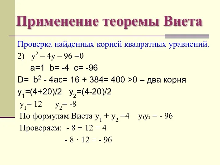 Применение теоремы Виета Проверка найденных корней квадратных уравнений. 2) у2