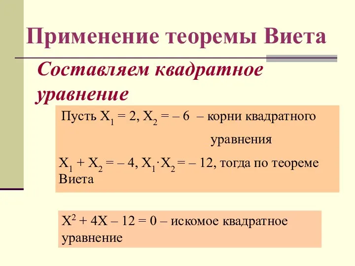 Составляем квадратное уравнение Пусть Х1 = 2, Х2 = –