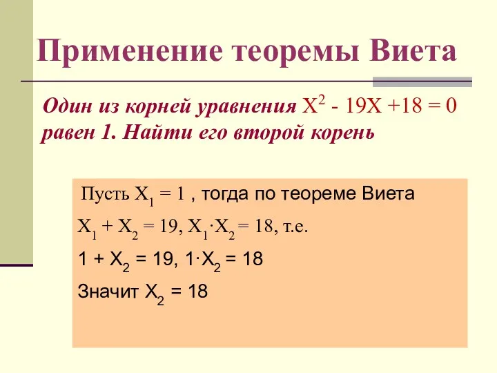 Один из корней уравнения Х2 - 19Х +18 = 0