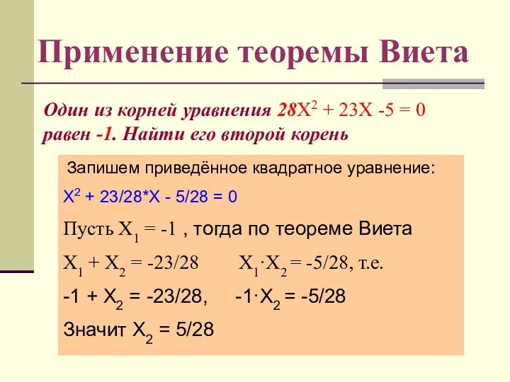 Один из корней уравнения 28Х2 + 23Х -5 = 0