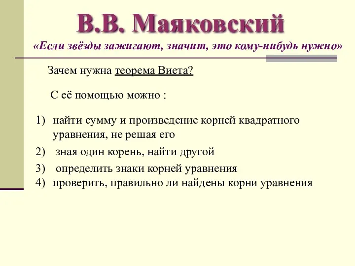 В.В. Маяковский «Если звёзды зажигают, значит, это кому-нибудь нужно» найти