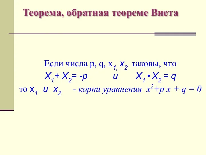 Теорема, обратная теореме Виета Если числа p, q, x1, x2
