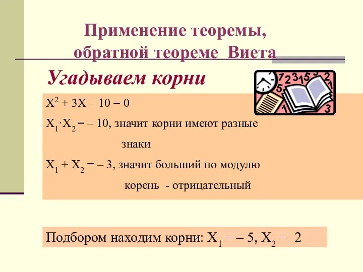 Угадываем корни Х2 + 3Х – 10 = 0 Х1·Х2