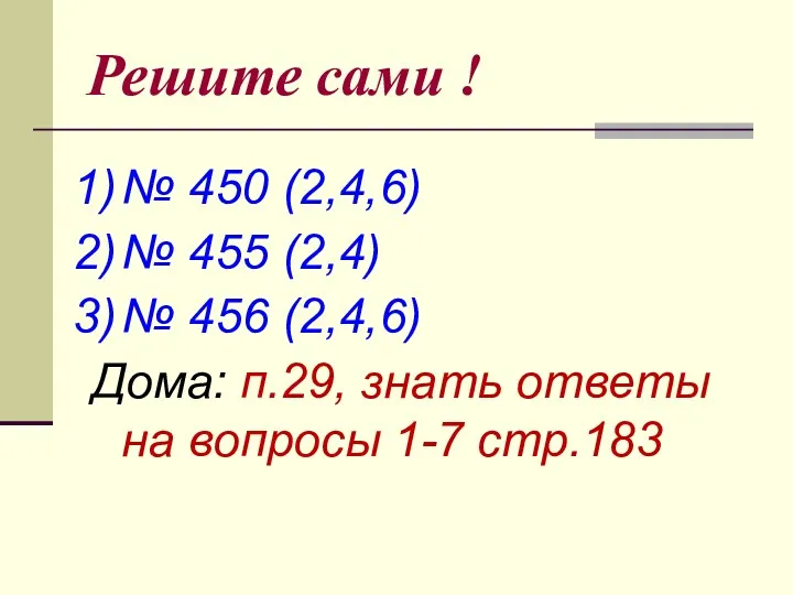 Решите сами ! № 450 (2,4,6) № 455 (2,4) №