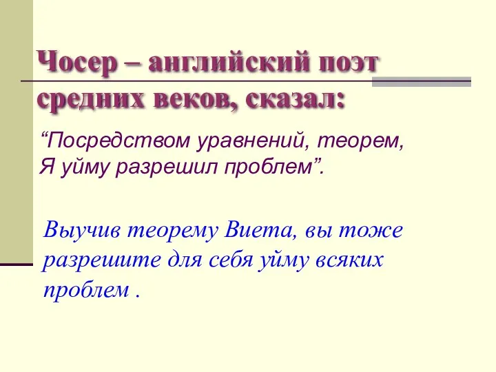 Чосер – английский поэт средних веков, сказал: Выучив теорему Виета,