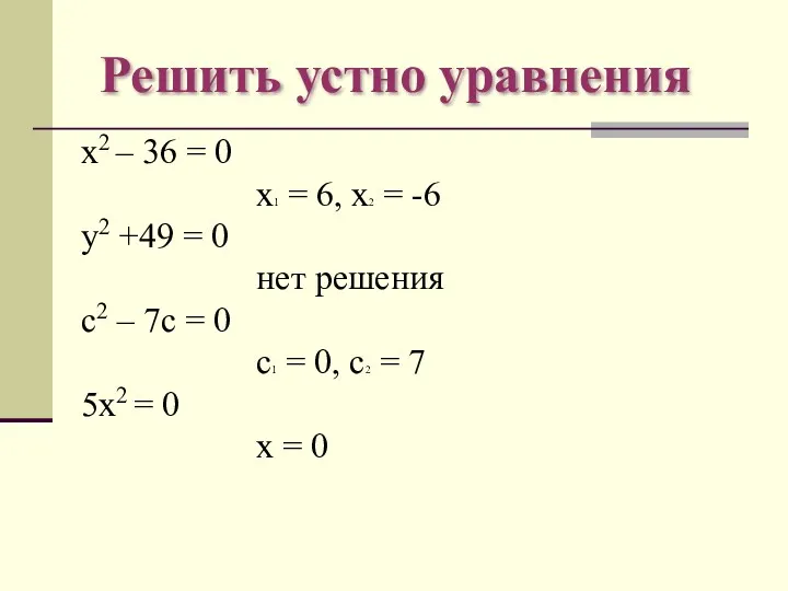 Решить устно уравнения х2 – 36 = 0 х1 =