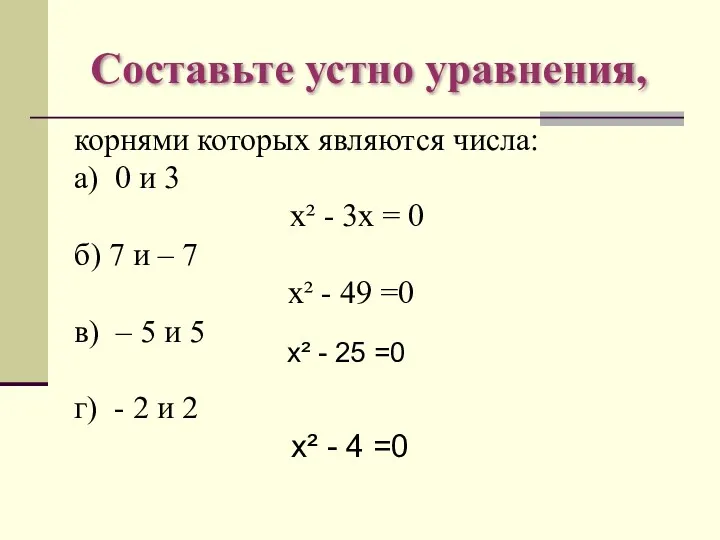 Составьте устно уравнения, корнями которых являются числа: а) 0 и