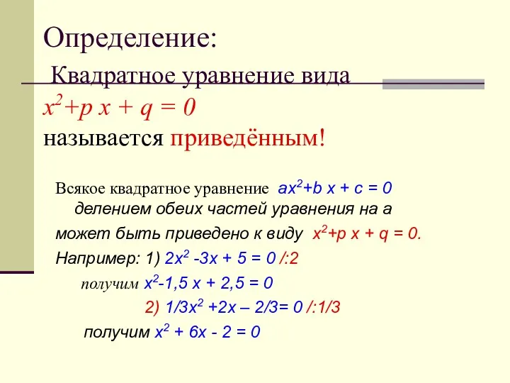 Всякое квадратное уравнение ax2+b x + c = 0 делением