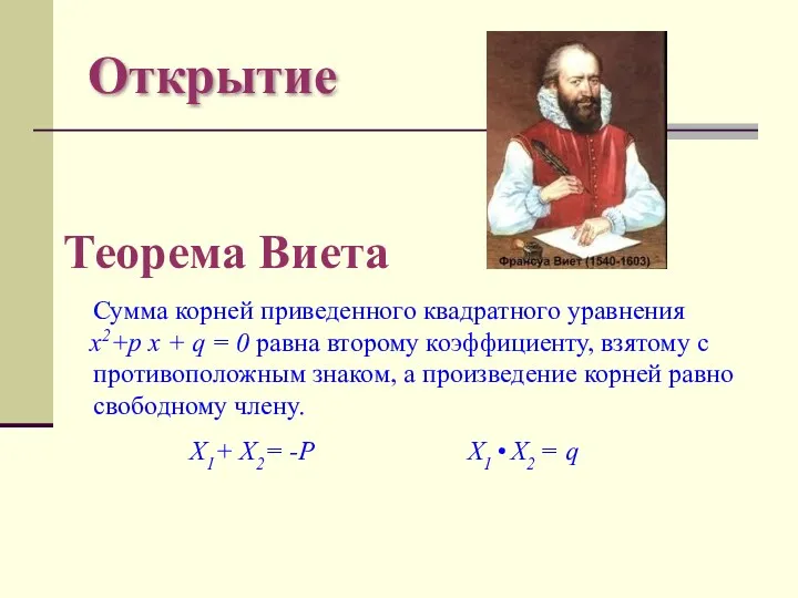 Открытие Теорема Виета Сумма корней приведенного квадратного уравнения х2+p x